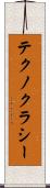 テクノクラシー Scroll