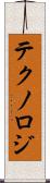 テクノロジ Scroll