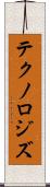 テクノロジズ Scroll