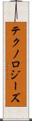 テクノロジーズ Scroll