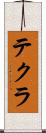 テクラ Scroll