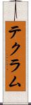 テクラム Scroll