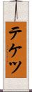テケツ Scroll