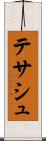 テサシュ Scroll