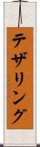 テザリング Scroll