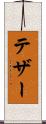 テザー Scroll