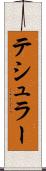 テシュラー Scroll