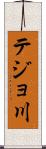テジョ川 Scroll