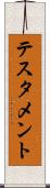 テスタメント Scroll