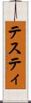テスティ Scroll