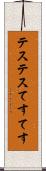 テステス Scroll