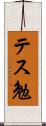 テス勉 Scroll