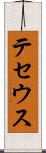テセウス Scroll