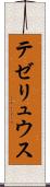 テゼリュウス Scroll