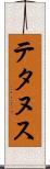 テタヌス Scroll