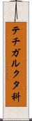 テチガルクタ科 Scroll