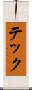 テック Scroll