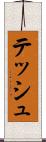 テッシュ Scroll