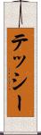 テッシー Scroll