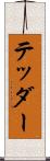 テッダー Scroll