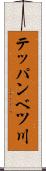 テッパンベツ川 Scroll