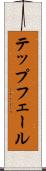 テップフェール Scroll