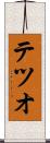 テツオ Scroll