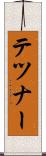 テツナー Scroll