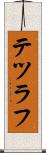 テツラフ Scroll