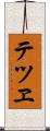 テツヱ Scroll