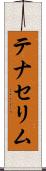 テナセリム Scroll