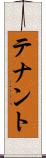テナント Scroll