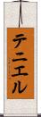 テニエル Scroll