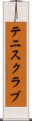 テニス・クラブ Scroll
