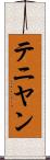 テニヤン Scroll