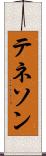テネソン Scroll