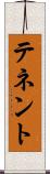 テネント Scroll