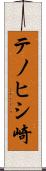 テノヒシ崎 Scroll