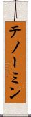 テノーミン Scroll