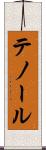 テノール Scroll