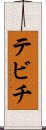 テビチ Scroll