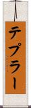 テプラー Scroll
