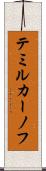 テミルカーノフ Scroll