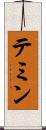 テミン Scroll