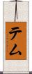 テム Scroll