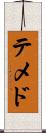テメド Scroll
