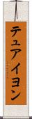 テュアイヨン Scroll