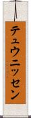 テュウニッセン Scroll