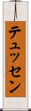 テュッセン Scroll