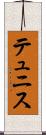 テュニス Scroll